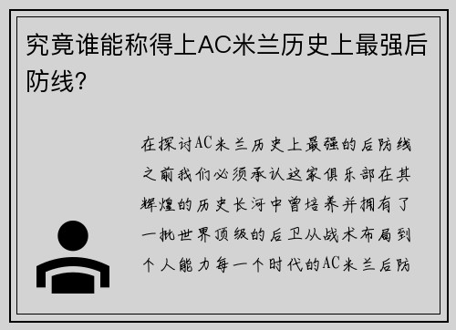 究竟谁能称得上AC米兰历史上最强后防线？