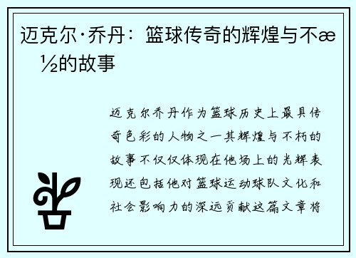 迈克尔·乔丹：篮球传奇的辉煌与不朽的故事