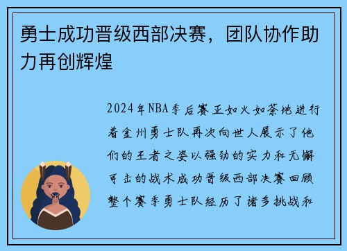 勇士成功晋级西部决赛，团队协作助力再创辉煌