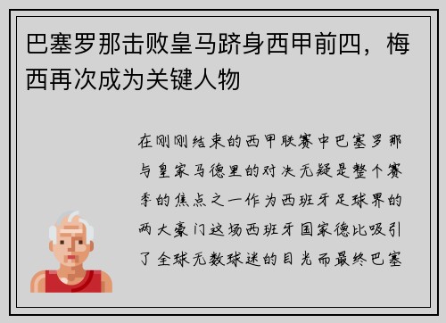 巴塞罗那击败皇马跻身西甲前四，梅西再次成为关键人物
