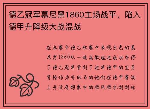 德乙冠军慕尼黑1860主场战平，陷入德甲升降级大战混战