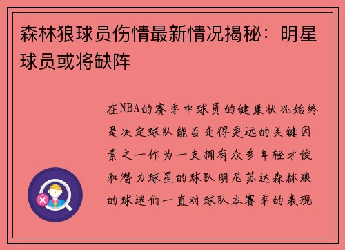 森林狼球员伤情最新情况揭秘：明星球员或将缺阵