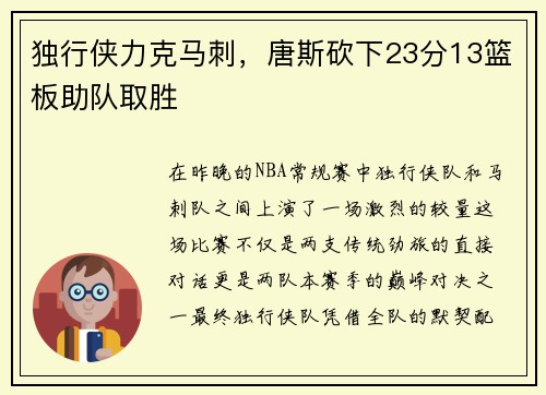 独行侠力克马刺，唐斯砍下23分13篮板助队取胜