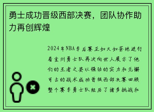 勇士成功晋级西部决赛，团队协作助力再创辉煌