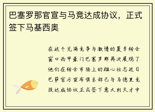 巴塞罗那官宣与马竞达成协议，正式签下马基西奥