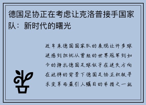 德国足协正在考虑让克洛普接手国家队：新时代的曙光