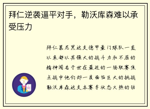 拜仁逆袭逼平对手，勒沃库森难以承受压力