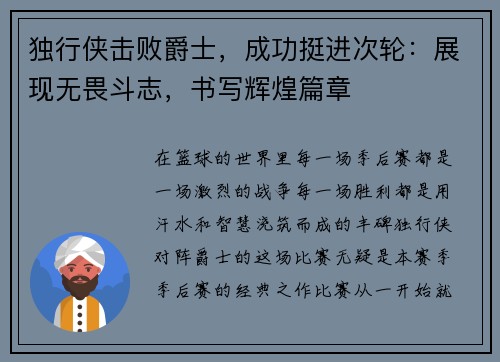 独行侠击败爵士，成功挺进次轮：展现无畏斗志，书写辉煌篇章