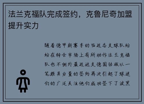 法兰克福队完成签约，克鲁尼奇加盟提升实力