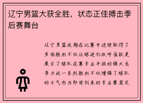 辽宁男篮大获全胜，状态正佳搏击季后赛舞台