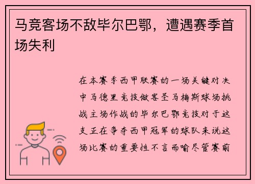马竞客场不敌毕尔巴鄂，遭遇赛季首场失利