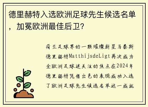 德里赫特入选欧洲足球先生候选名单，加冕欧洲最佳后卫？