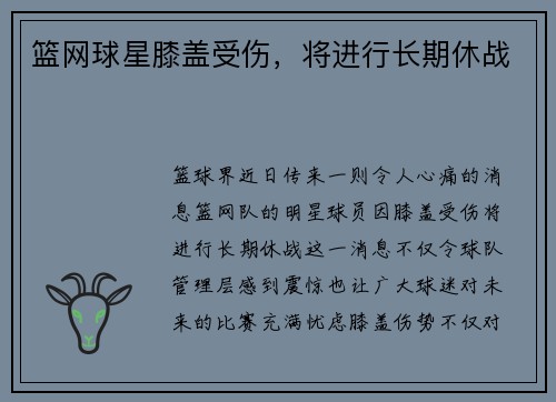 篮网球星膝盖受伤，将进行长期休战