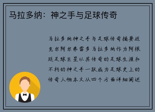 马拉多纳：神之手与足球传奇