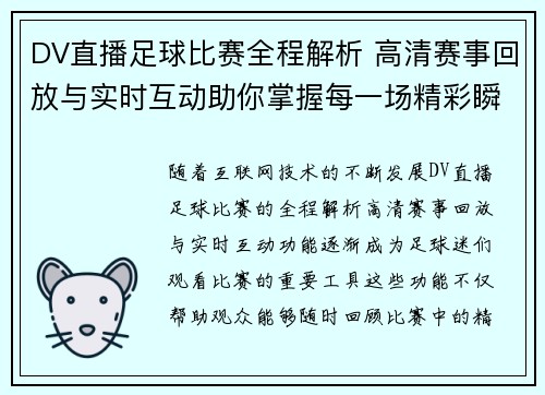 DV直播足球比赛全程解析 高清赛事回放与实时互动助你掌握每一场精彩瞬间