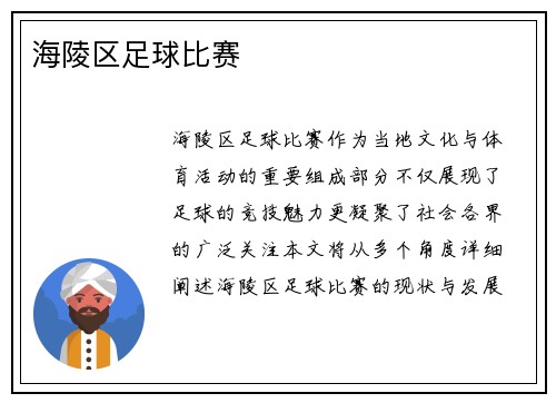 海陵区足球比赛